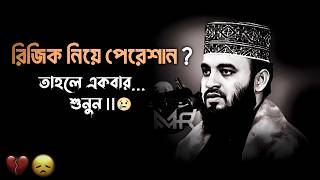 রিজিক নিয়ে পেরেশান তাহলে একবার শুনুন | Mizanur Rahman Azhari | Bangla waz