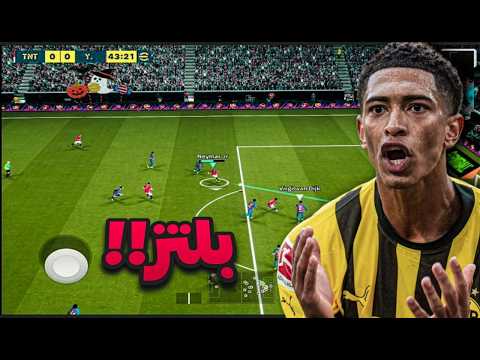هل هدف؟ 😳 eFootball 2026