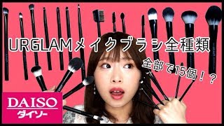 【ブラシだけで15種類！？】ダイソー新発売！上質すぎるメイクブラシ全種類レビュー♡【URGLAM（ユーアーグラム）】#6