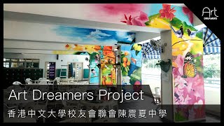 Publication Date: 2022-02-28 | Video Title: [Art Dreamers Project] 香港中文大學校