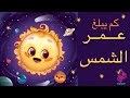 الشمس مقطع علمي تعليمي للاطفال عمر الشمس و خصائصهما معلومات عنها بالأرقام