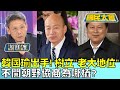 韓國瑜出手! 樹立&quot;老大地位&quot; 不開朝野協商為哪樁? 國民大會 20240216 (1/4)