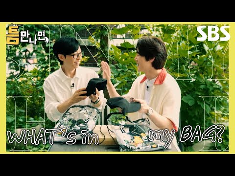 [굿즈 BAG 이벤트]  What's in 틈만나면, 굿즈 BAG💛 영상을 시청하고 댓글 이벤트에 참여하세요! | 틈만나면, | SBS