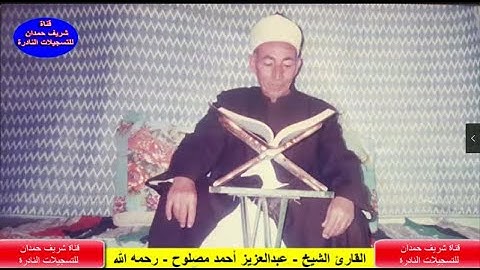 من التسجيلات النادرة جدا للشيخ عبدالعزيز أحمد مصلوح - رحمه الله - تلاوة من سورة يوسف