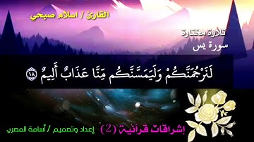 #سورة_يس #اسلام_صبحي الاية 13 الى 22