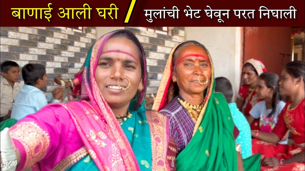 बऱ्याच महिन्यातून बाणाई घरी आली, मुलांना भेटून लगेच परत निघाली | banai | sidu hake | dhangari jivan