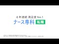 ナース専科 転職 ラジオCM |「夜勤テンション〜イッキ飲み〜」篇
