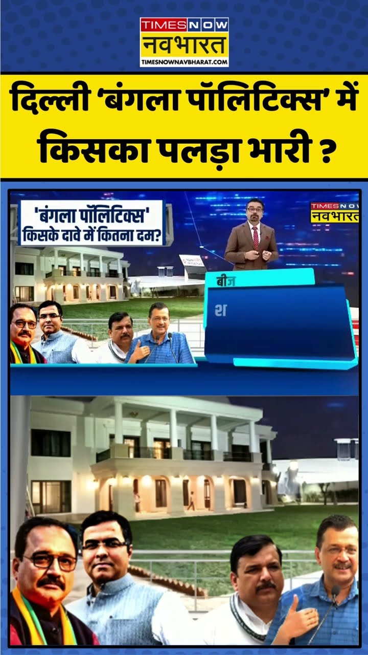 दिल्ली 'बंगला पॉलिटिक्स' में किसका पलड़ा भारी ? #shorts #sushantsinha #delhielection2025 #bjpvsaap