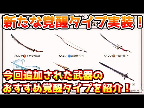 【グラブル】新しい覚醒タイプも実装！新しく追加されたリミ武器のおすすめ覚醒タイプについて解説！