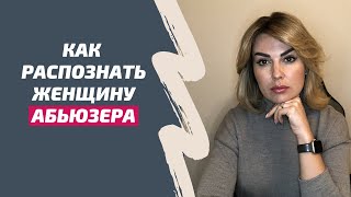 ЖЕНСКИЙ АБЬЮЗИНГ. Эмоциональное насилие в отношениях