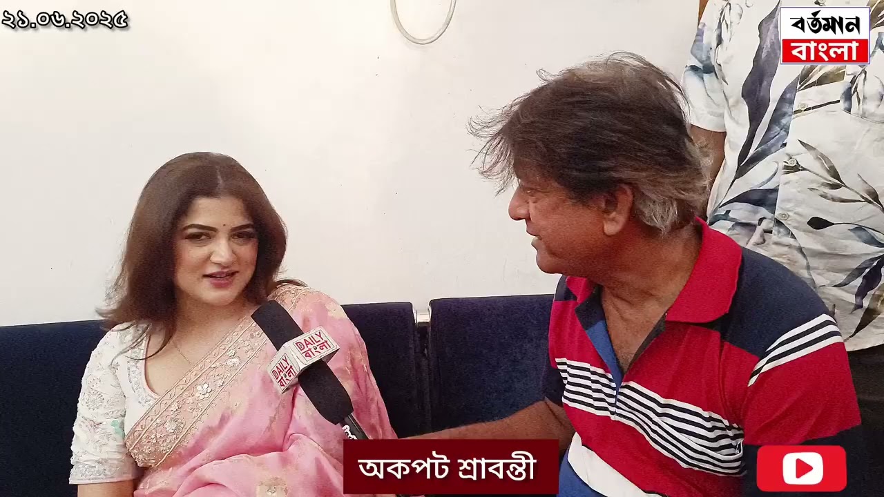 ২১.০৬.২০২৫ অকপট শ্রাবন্তী।