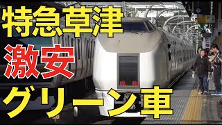 【プラス1,000円】臨時特急草津(651系)のグリーン車で快適旅！
