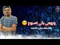 موزه بيكا مهرجان الغرام دا حرام 