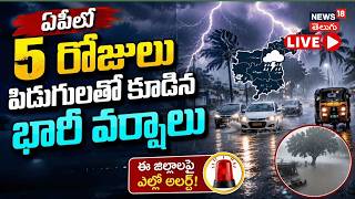 🔴LIVE | Rain Alert For Ap | ఏపీలో 5 రోజులు పిడుగులతో కూడిన భారీ వర్షాలు | N18L