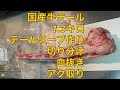 国産牛テール1.3キロ　テールスープ作り　切り分け、血抜き、アク取り