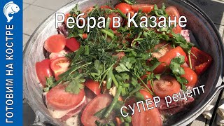 Готовим  Ребра в Казане! Очень Вкусно!!!