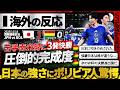 【海外の反応】南米ボリビアに3発快勝!強豪の風格漂う日本の完成度にボリビア人戦慄…『これがW杯常連の日本か…』