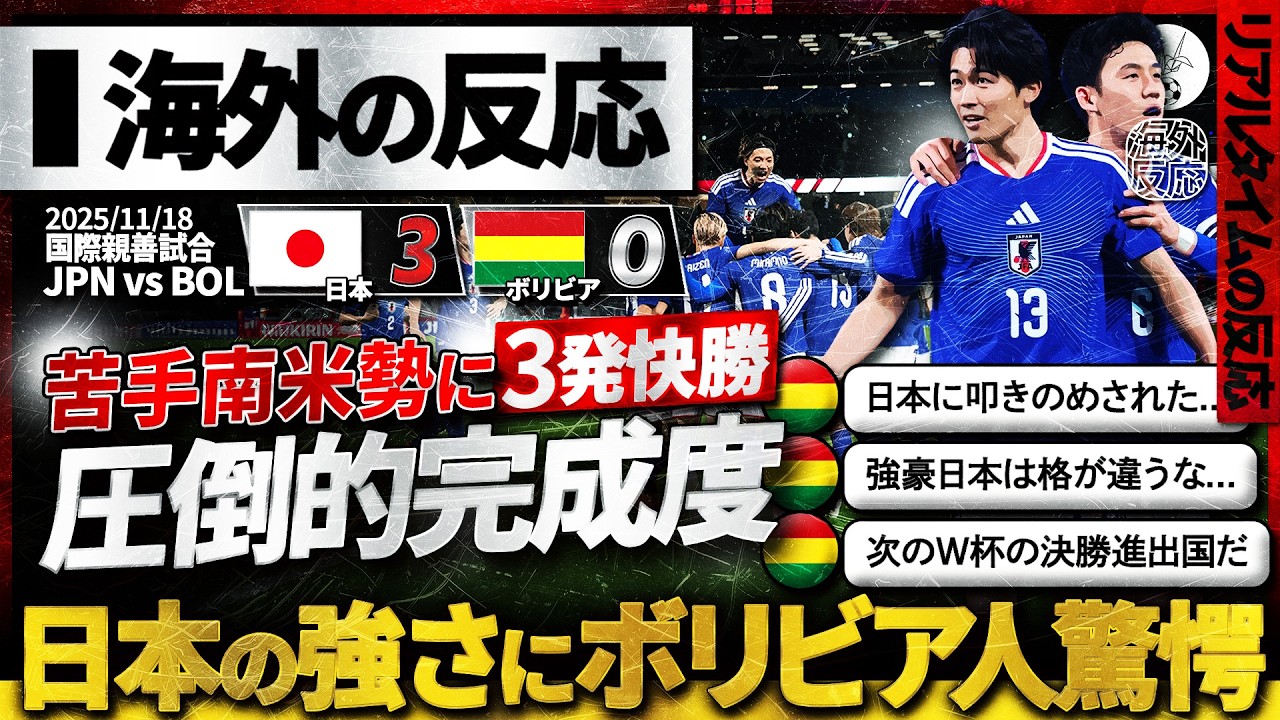 【海外の反応】南米ボリビアに３発快勝！強豪の風格漂う日本の完成度にボリビア人戦慄…『これがW杯常連の日本か…』