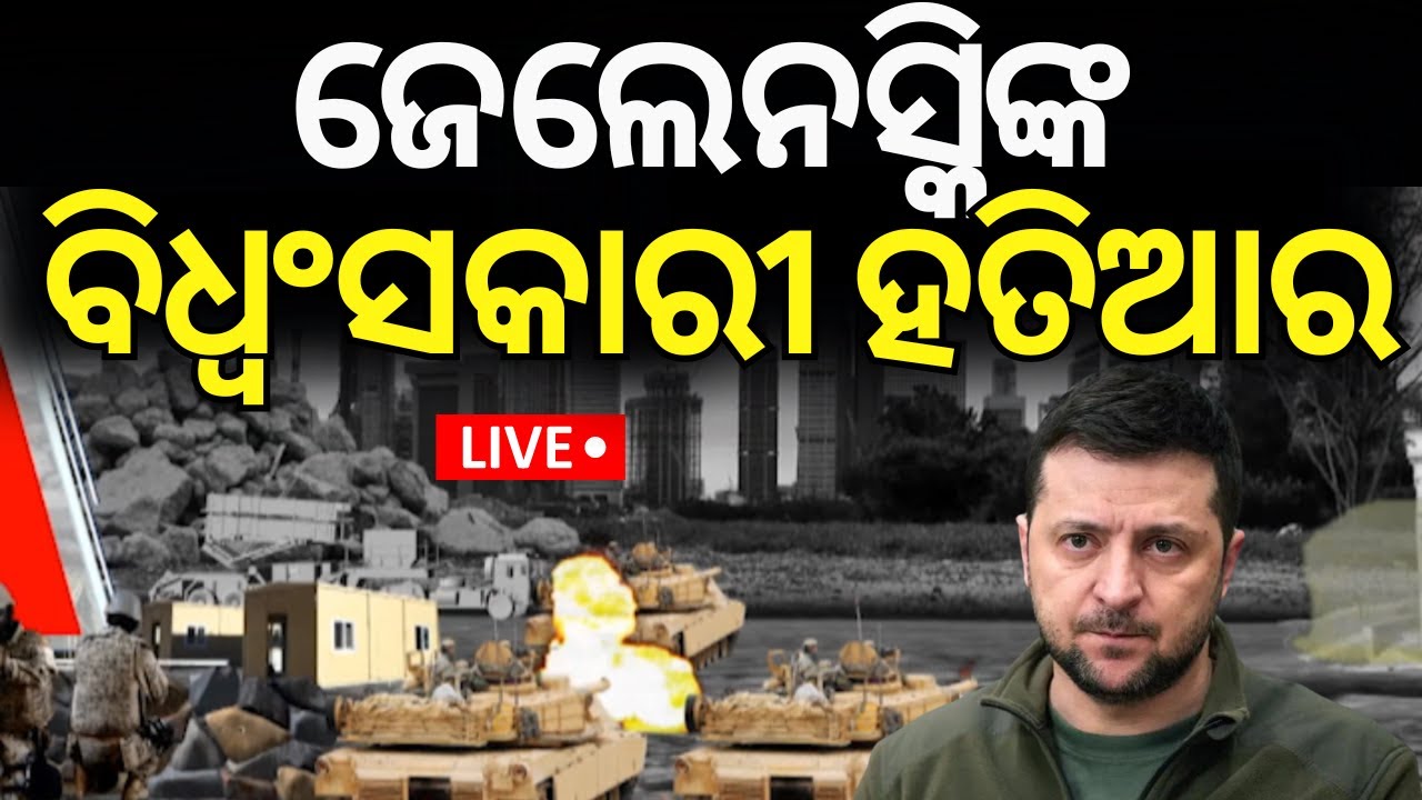 Russia Ukraine News Live :ଜେଲେନସ୍କିଙ୍କ ବିଧ୍ୱଂସକାରୀ ହତିୟାର | Russia War Update