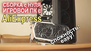 GTX 1660 Xeon 2470 Сборка ПК c AliExpress