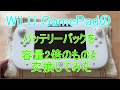 ロワジャパン製のWii U GamePadのバッテリーパックに交換してみた