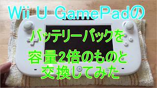 ロワジャパン製のWii U GamePadのバッテリーパックに交換してみた