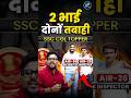 दो भाई दोनों तबाही 🔥 AIR-28 &amp; AIR-58😎 SSC CGL TOPPER ☠️ Gagan Pratap Sir 😎 #ssc #cgl #ssccgl2025