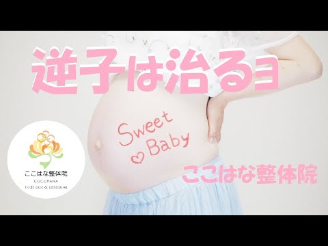 逆子の治し方は簡単 整体 臨月でも大丈夫 大阪市生野区鶴橋桃谷玉造 ここはな整体院 足つぼ 整体 How To Turn A Breech Baby Youtube
