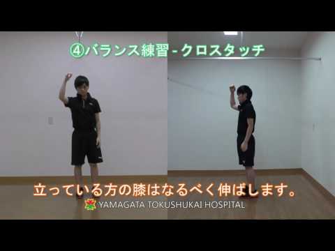 楽しく体を動かそう！ ④バランス練習　1 クロスタッチ
