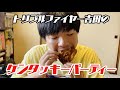 トリプルファイヤー吉田のケンタッキーパーティー