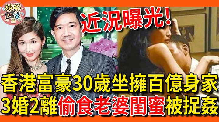 香港富豪30岁坐拥200亿身家，3婚2离偷食老婆闺蜜被捉奸在床，现65岁近况曝光让人惊！#潘迪生 #杨紫琼 #娱乐家 - 天天要闻