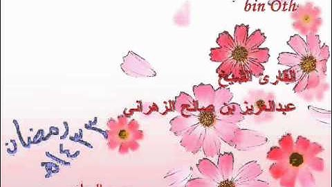الشيخ عبدالعزيز الزهراني سورة المطففين1433