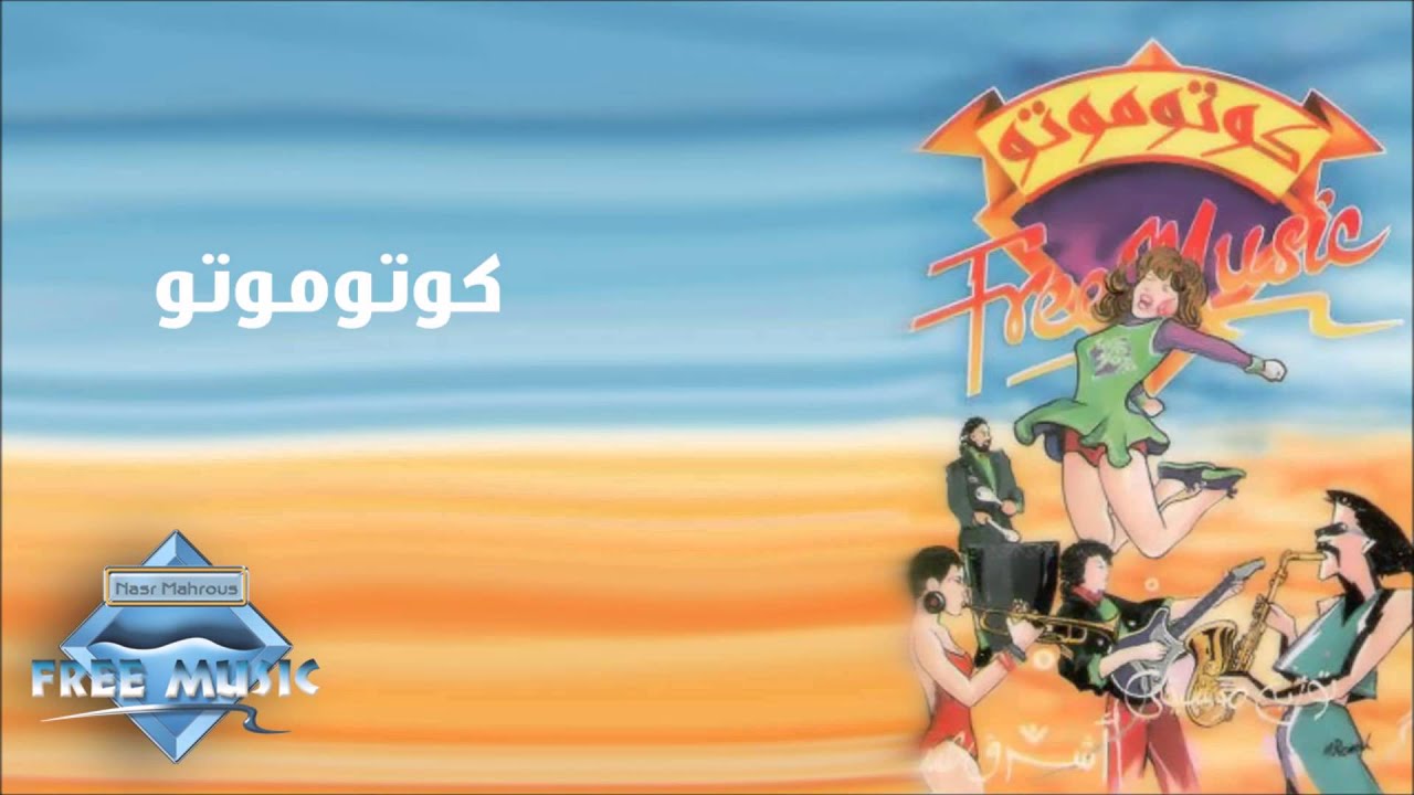كتموتو يا حلوه يا بطة Kotomoto Ya Baby موسيقى مجانية Mp3
