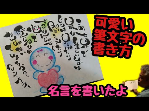 ヘレン ケラーの名言を可愛い筆文字で書いてみた 手書き 筆ペンアート アート文字 美文字 Youtube