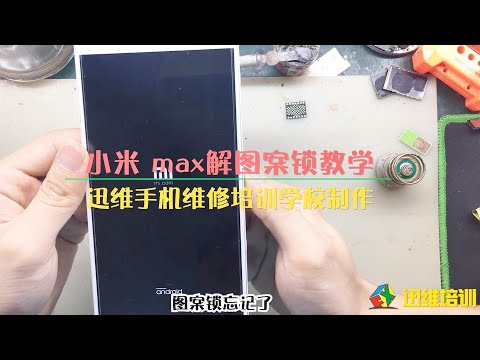 小米MAX锁屏密码忘记了？快速解锁手机，方法超简单不用刷机了！