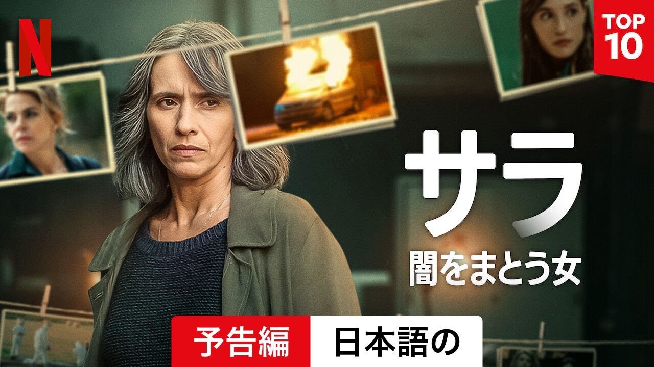サラ: 闇をまとう女 (シーズン 1) | 日本語の予告編 | Netflix - YouTube