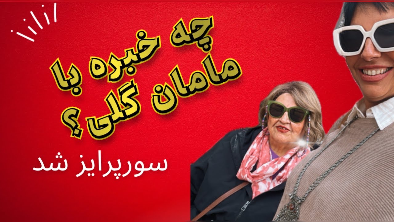 شیطنت با مامان گل گلی وقتی سراز فروشگاه درمیاریم و تولدبازی /Bushumör med mamani   och Kalas