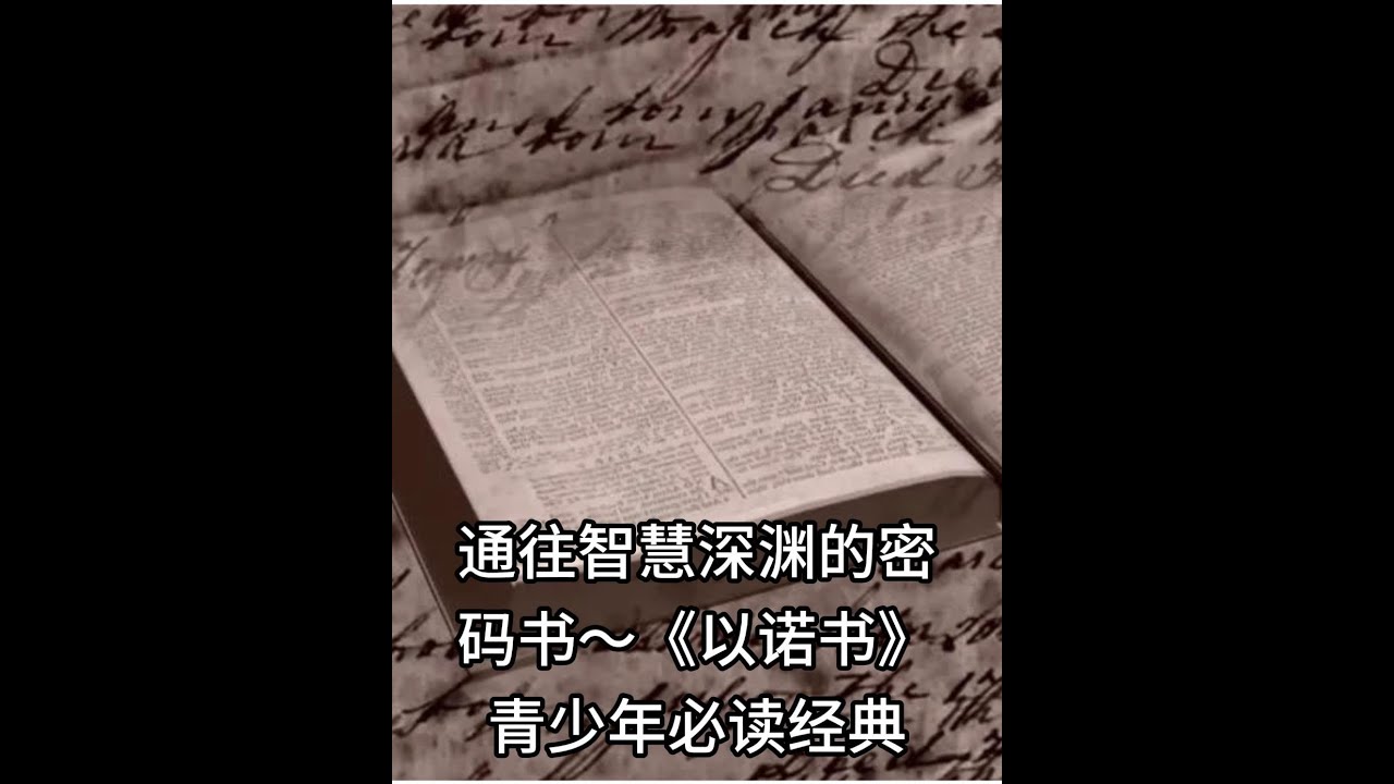 《以诺书》：通往智慧深渊的密码书 - YouTube