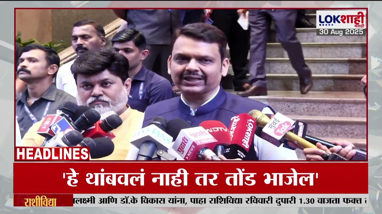 Headlines Today | 7.30 AM | 30 August 2025 | Maharashtra Politics | Lokshahi Marathi | Latest News
