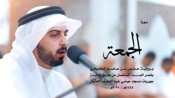 62 - سورة الجمعة ( برواية حفص من الطيبة ) - شايع التميمي || Shaya Altamimi