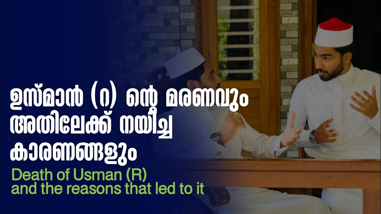 Смерть Усмана (РА) и причины, приведшие к ней | Сабиинспирес | Саби с Араккал устадом |