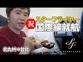 スターフライヤー国際線（北九州⇒台湾・台北）レビュー。機内食も出る!!