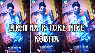 Likhi na r toke niye kobita Chire falachi sei aka chobita new XML Bangla song 🎶alight Mothion 💥