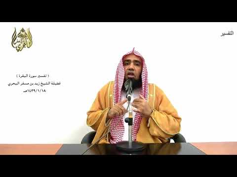 الشيخ زيد البحري التفسير المختصر الشامل لا جناح عليكم إن طلقتم النساء سورة البقرة الآية 236