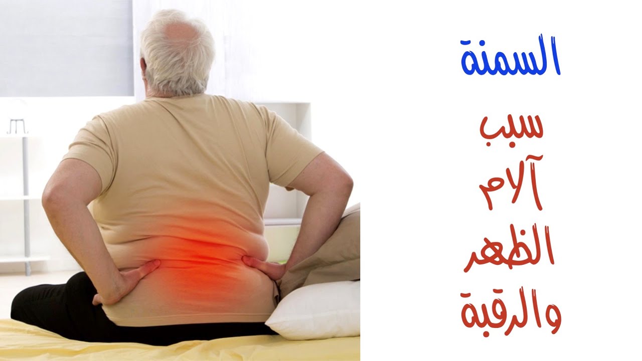 السمنة وتأثيرها على آلام الظهر والرقبة