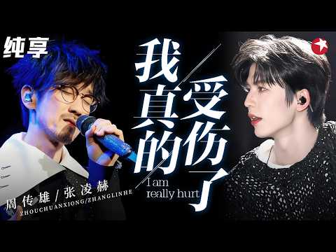 #张凌赫 首次与#周传雄 合作！双吉他弹唱《我真的受伤了》，温柔合唱虐到心碎，全场都安静了！#跨年回顾 clip
