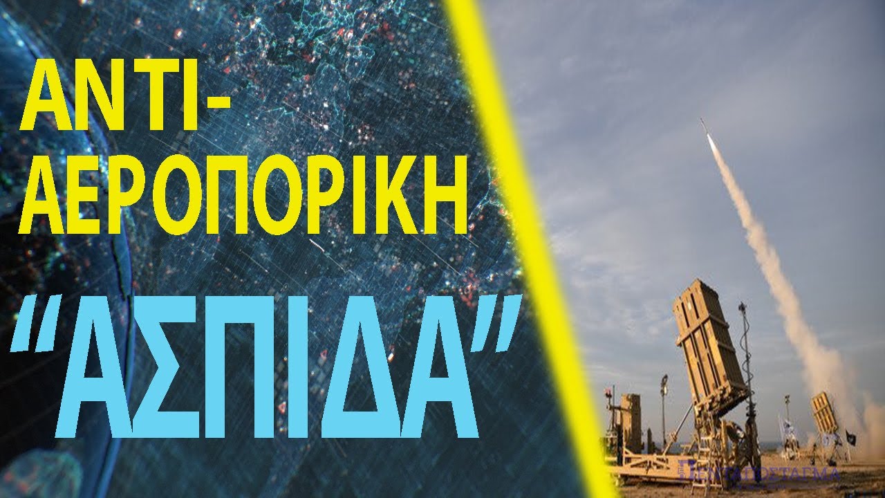 Η Κύπρος αποκτά το ισραηλινό υπερσύγχρονο σύστημα αεράμυνας