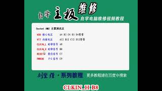 自学主板维修 第180讲 socket AM2测试点
