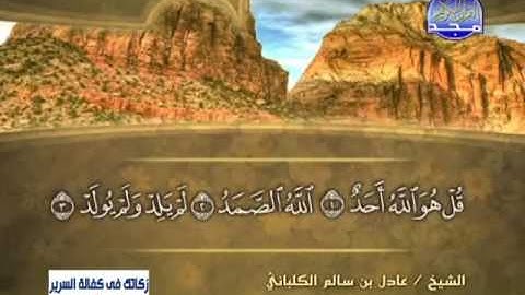 سورة الإخلاص الشيخ عادل الكلباني