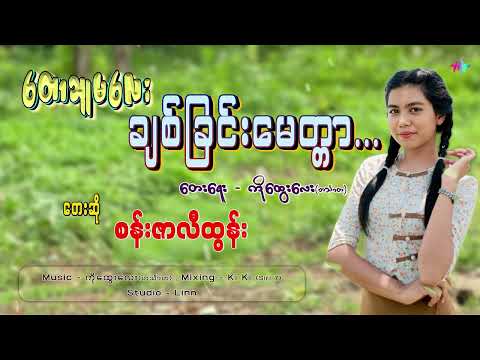 တောသူမလေး ချစ်ခြင်းမေတ္တာ - စန်းဇာလီထွန်း Taw Thu Ma Lay Chit Chin Myittar - San Zar Li Htun